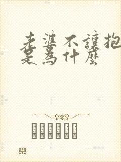 老婆不让抱着睡是为什么