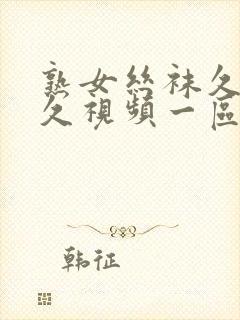 熟女丝袜久久久久视频一区封面