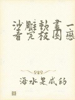 沙雕动画一口气看完校园恋爱封面