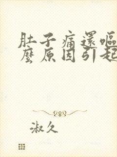 肚子痛还呕吐什么原因引起的