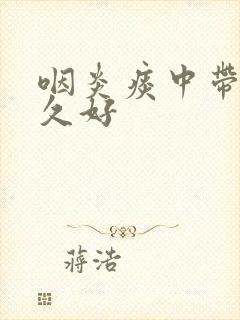 咽炎痰中带血多久好