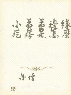 小弟弟边缘有小疙瘩是怎么回事