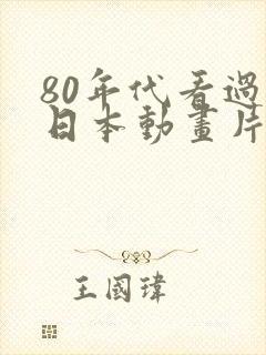 80年代看过的日本动画片