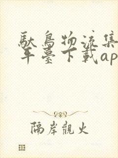 驮鸟物流集装箱平台下载app