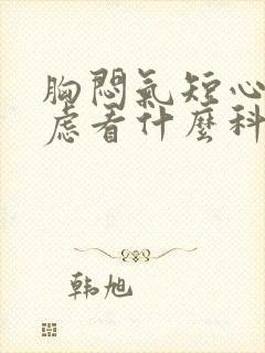 胸闷气短心慌焦虑看什么科门诊封面