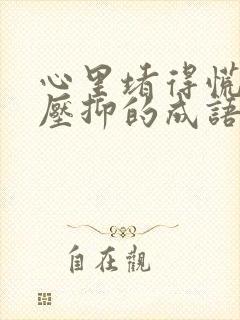 心里堵得慌难受压抑的成语封面