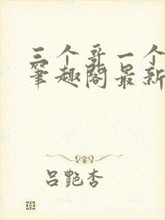 三个哥一个妹妹笔趣阁最新章节