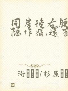 同房后右腹部隐隐作痛,还有点出血