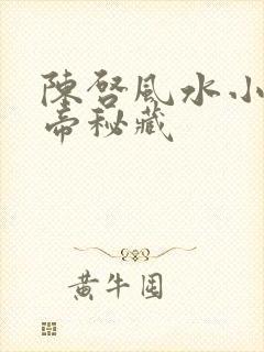 陈启风水小说黄帝秘藏