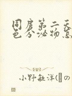 同房第二天有褐色分泌物怎么回事