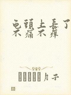 龟头上长了肉粒不痛不痒