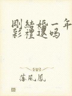 刚结婚一年离婚彩礼退吗