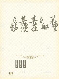 《某某》第一季动漫在哪里看