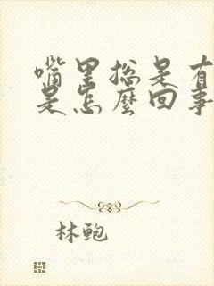 嘴里总是有异味是怎么回事