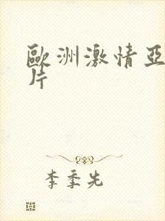 欧洲激情亚洲图片