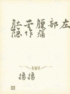 肚子腹部左边隐隐作痛封面