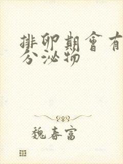 排卵期会有什么分泌物