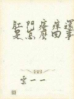 肛门瘙痒还带血是怎么回事