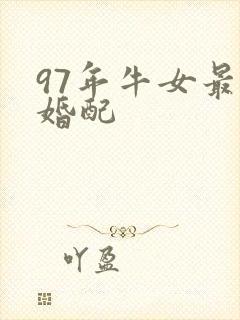 97年牛女最佳婚配