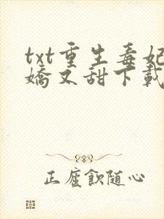 txt重生毒妃娇又甜下载封面