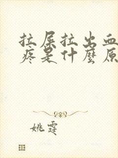 拉屎拉出血肚子疼是什么原因?