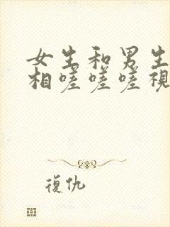 女生和男生一起相嗟嗟嗟视频封面