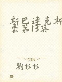 斯巴达克斯第9季第13集