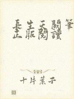 长生天阙笔趣阁正版阅读