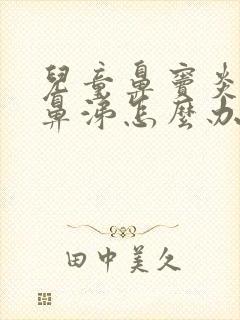 儿童鼻窦炎流黄鼻涕怎么办