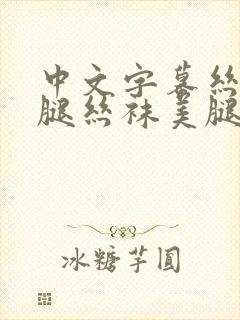 中文字幕丝袜美腿丝袜美腿久久久久封面