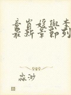 童肖媛与李初年最新章节列表封面