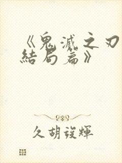 《鬼灭之刃:大结局篇》封面