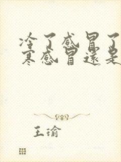 冷了感冒了是风寒感冒还是风热感冒