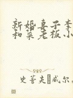 新婚妻子李芷姗和菜老板小说
