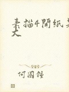 素描4开纸是多大