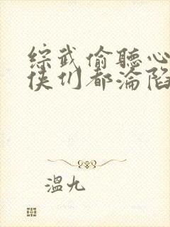 综武偷听心声女侠们都沦陷了