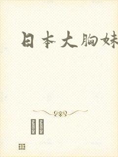 日本大胸妹电影