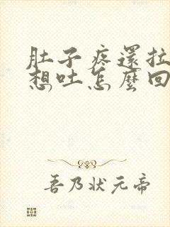 肚子疼还拉稀还想吐怎么回事封面