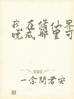 我在修仙界大器晚成哪里可以阅读封面