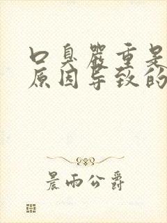 口臭严重是什么原因导致的