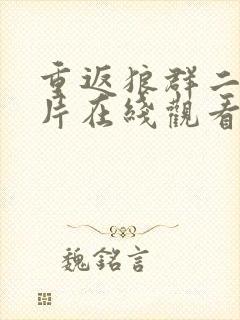 重返狼群二纪录片在线观看免费