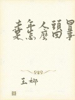 老年人头冒虚汗是怎么回事