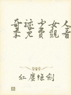 奇迹少女人第二季免费观看