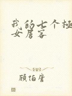 我的七个极品美女房客