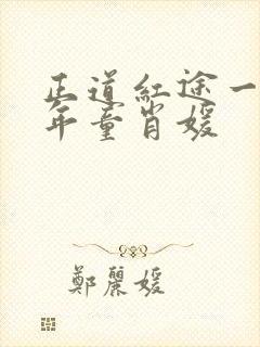正道红途一李初年童肖媛