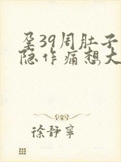 孕39周肚子隐隐作痛想大便