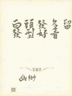 白头发多留什么发型好看