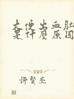 大便出血肚子痛是什么原因封面