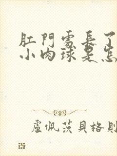 肛门处长了一个小肉球是怎么回事