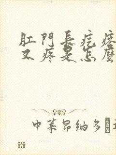 肛门长疙瘩又痒又疼是怎么回事